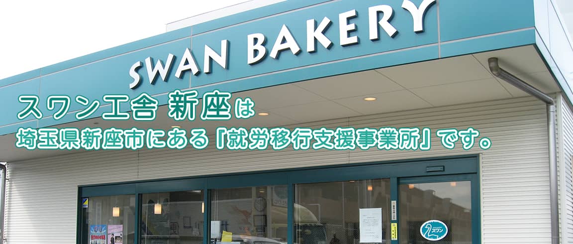 スワン工舎新座は、埼玉県新座市にある「就労移行支援事業所」です。